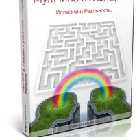 Мужчина и Женщина. Иллюзии и Реальность