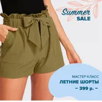 Летние шорты