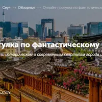 Онлайн-прогулка по фантастическому Сеулу