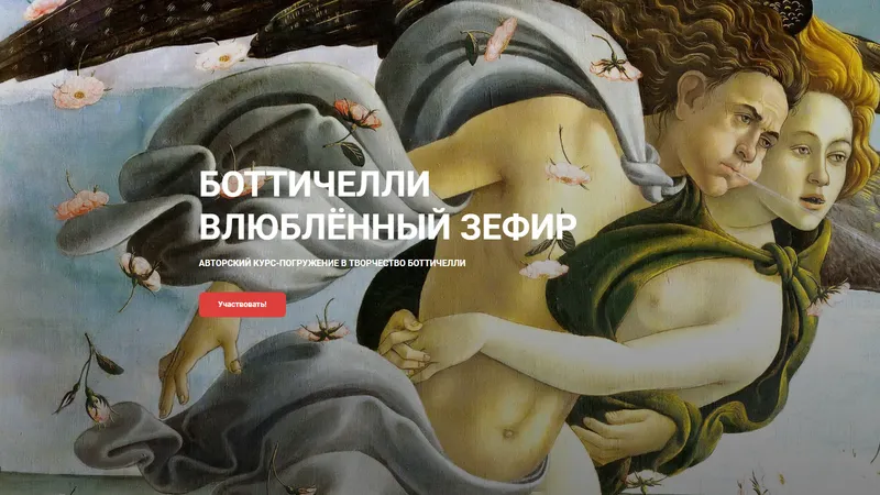 Авторский курс о Боттичелли Влюбленный Зефир