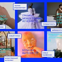 Тонкие импульсы. Декодируем современность. Макротренды 2020-21