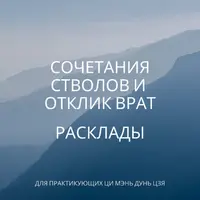 Сочетание стволов. Отклик Врат. Расклады