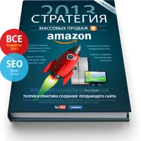 Массовые продажи в Amazon.com