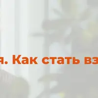 Сепарация. Как стать взрослым окончательно. Созависимость. Как освободить другого и освободиться самому