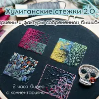 Хулиганские стежки 2.0