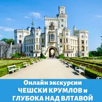 Онлайн экскурсии в Чешски Крумлов и Глубока над Влтавой