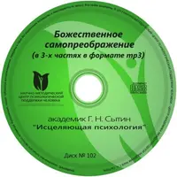 Божественное самопреображение