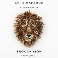 Брошь Лев
