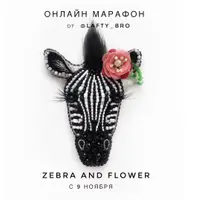 Брошь "Зебра и цветок"