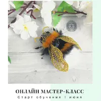 3D брошь Шмель