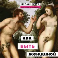 Как быть женщиной