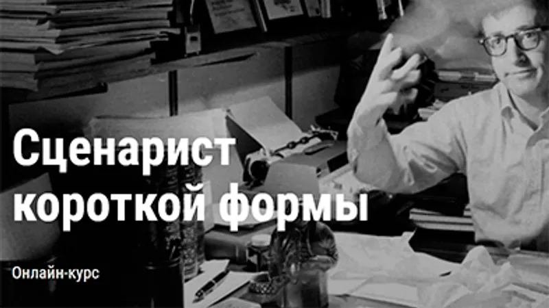 Сценарист короткой формы