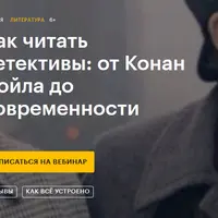 Как читать детективы: от Конан Дойла до современности