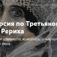Онлайн-экскурсия по Третьяковке: от Врубеля до Рериха