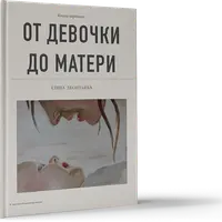 Книга-тренинг для женщин: От девочки до матери