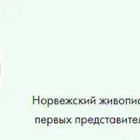 Эдвард Мунк "Крик искусства"