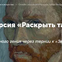 Раскрыть тайны Винсента Ван Гога