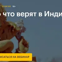 Во что верят в Индии