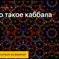 Что такое каббала