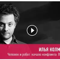 Человек и робот: начало конфликта. Взгляд биолога