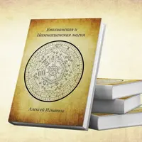 Енохианская и Неоенохианская магия