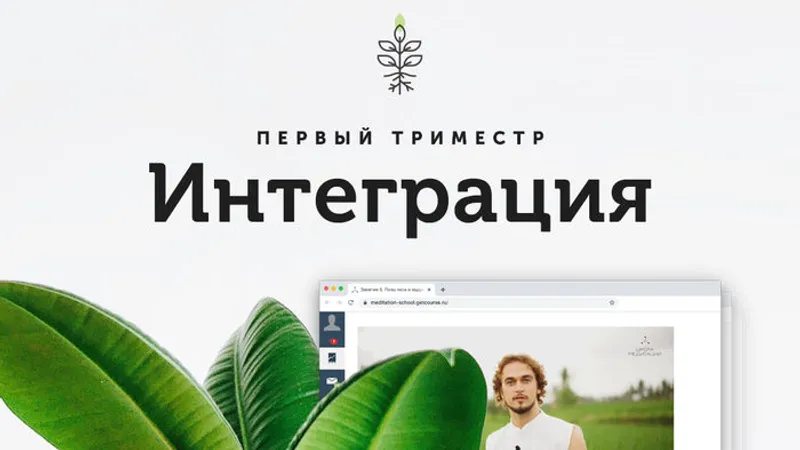 Онлайн-курс по интеграции практики медитации в жизнь Интеграция