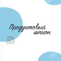 Продуктовый шпион