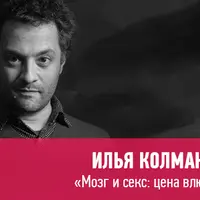 Мозг и секс: цена влюбленности