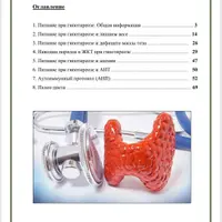 Методичка по питанию при гипотиреозе