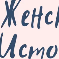 Женские истории