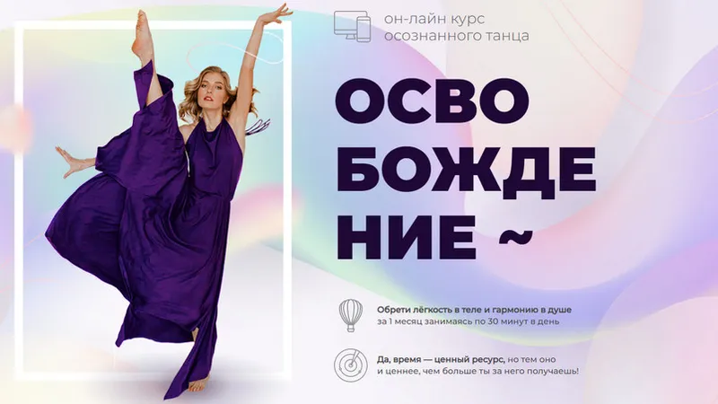Курс осознанного танца Освобождение