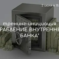 Ограбление Внутреннего Банка