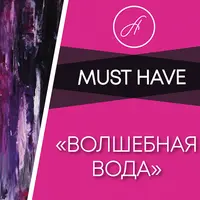 Волшебная вода