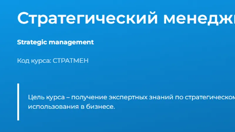 Стратегический менеджмент
