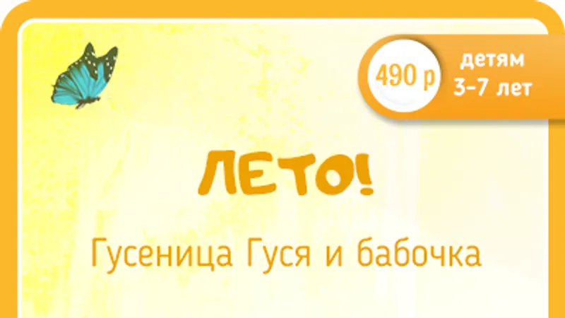 Лето! Гусеница Гуся и бабочка