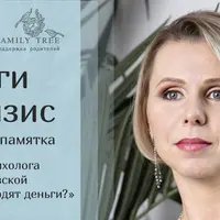 Деньги и кризис. Денежное мышление для себя и детей