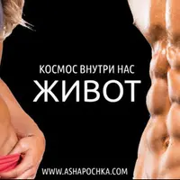 Космос Внутри Нас. Живот