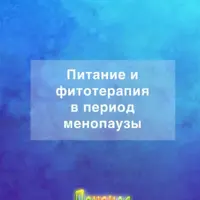 Питание и фитотерапия в период менопаузы