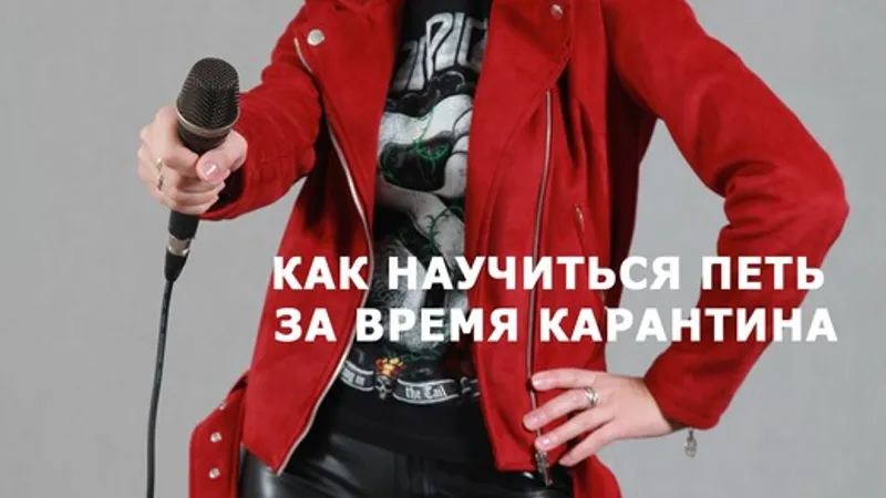 Как научиться петь за время карантина