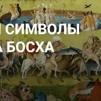 Загадки и символы Иеронима Босха