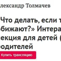 Что делать, если тебя обижают? Интерактивная лекция для детей и их родителей