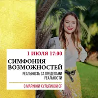 Групповая сессия симфонии возможностей: Реальность за пределами этой реальности