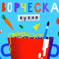 Творческая кухня