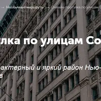 Онлайн-прогулка по улицам Сохо в реальном времени