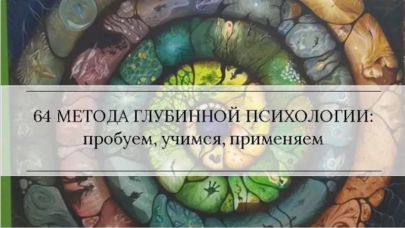 Методы глубинной психологии и психотерапии 2