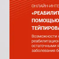 Реабилитация после COVID-19 с помощью кинезио и кросс тейпирования