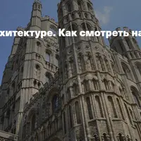 Красота в архитектуре. Как смотреть на здания?