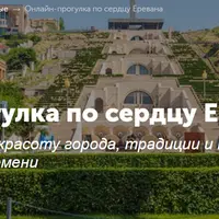 Онлайн-прогулка по сердцу Еревана
