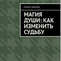 Магия души: как изменить судьбу