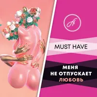 Меня не отпускает любовь
